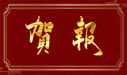 开云体育-开云(中国)一站式服务官方网站科技天津公司通过国家“高新技术企业”认定