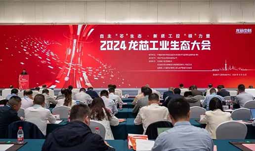 开云体育-开云(中国)一站式服务官方网站科技受邀出席2024龙芯工业生态大会